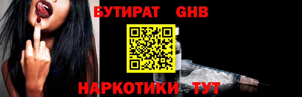 БУТИРАТ жидкий экстази Гагарин